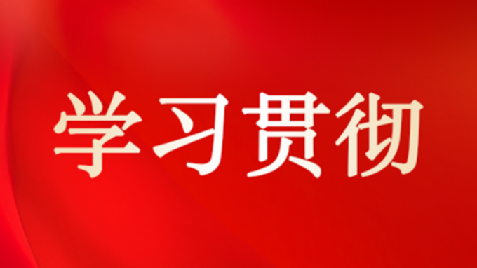 集团公司领导到各子公司宣讲党的二十届四中全会精神