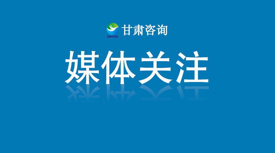 《党的建设》杂志刊发甘肃工程咨询集团党委书记、董事长张佩峰署名文章