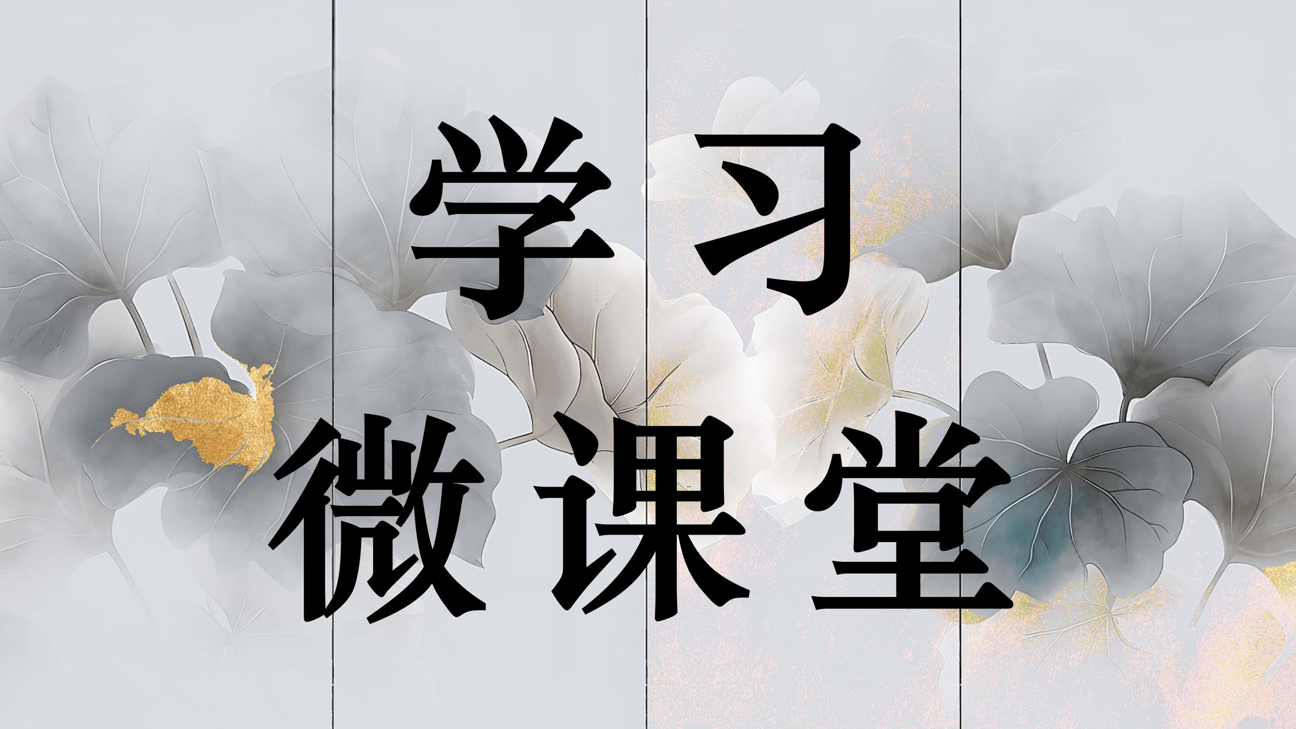 学习微课堂||遏制“舌尖上的挥霍”明晰公款吃喝的纪律红线