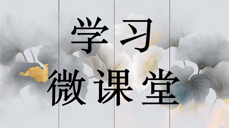 学习微课堂||深入学习贯彻习近平党建思想  推动新时代新征程纪检监察工作高质量发展
