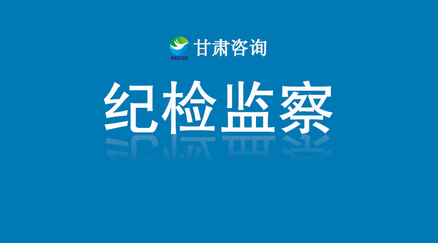 甘肃省建材科研设计院有限公司党委等参观集团公司廉洁文化作品展