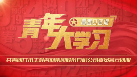 青春甘咨询 | 青年大学习：《红岩精神：如火淬炼的信仰丰碑》