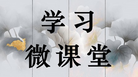 学习微课堂||坚持党的全面领导，为推进中国式现代化凝聚磅礴力量 ——论学习贯彻党的二十届四中全会精神