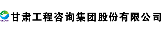 甘肃工程咨询集团的LOGO