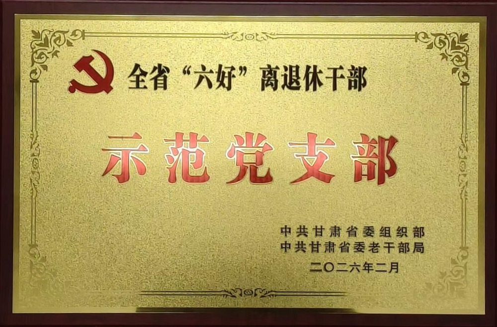 全省“六好”离退休干部示范党支部