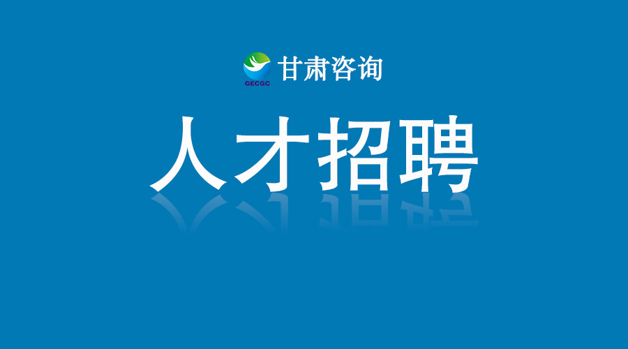 电竞直播综合平台公开选聘甘肃工程技术人才发展中心副职负责人的公告